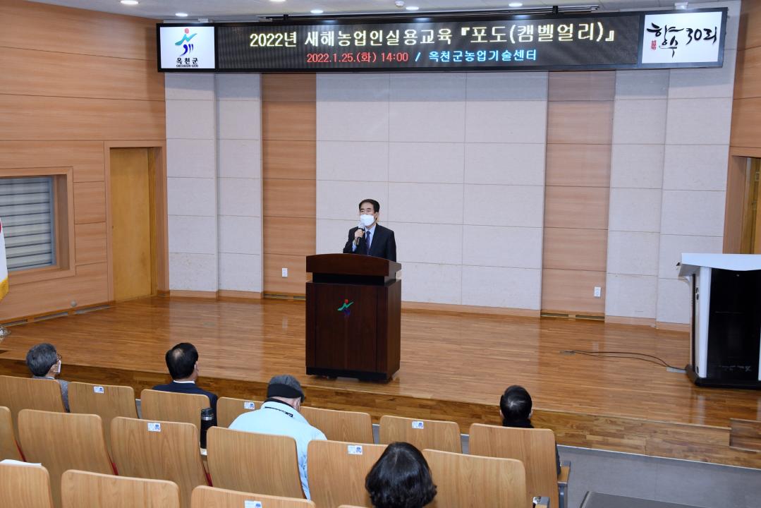 새해 농업인 실용교육 "포도:（캠벨）