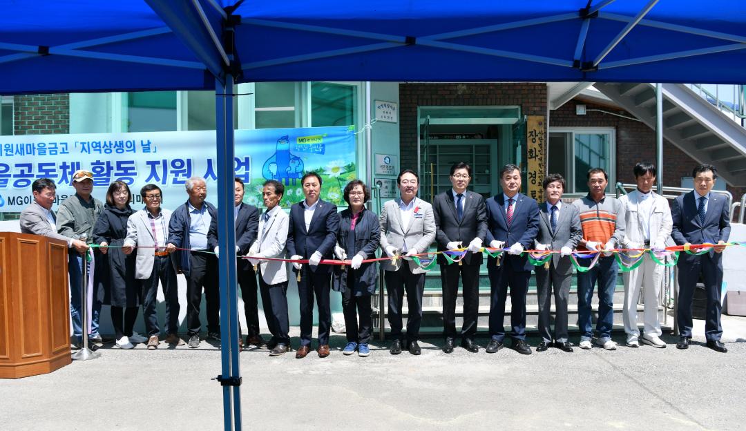 MG새마을금고 2023 지역상생의 날 기념식（이원 장화리 마을회관）