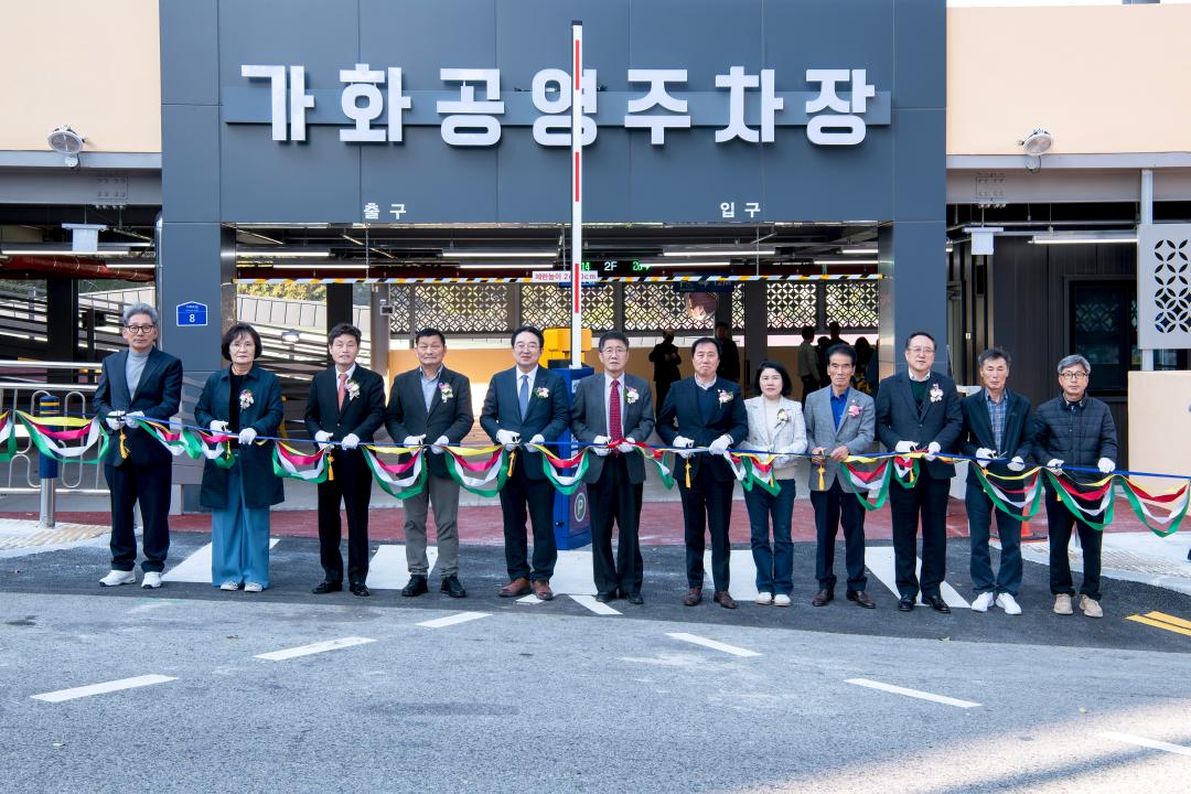 가화 공영주차타워 준공식