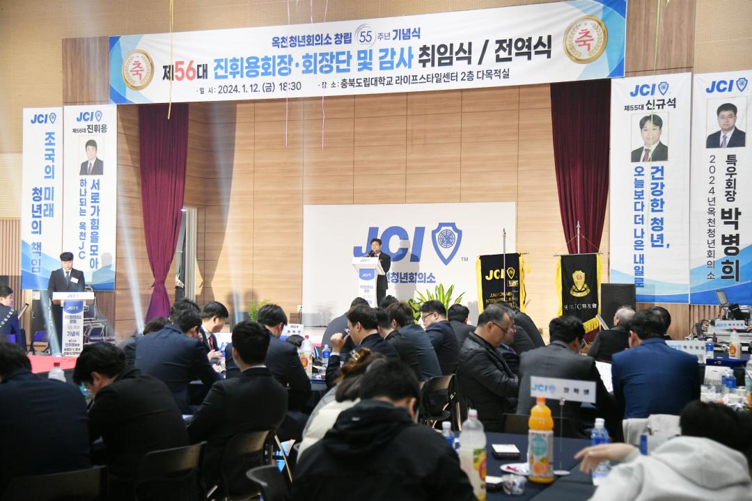옥천청년회의소 창립 55주년 기념식 및 제56대 회장단 이.취임식