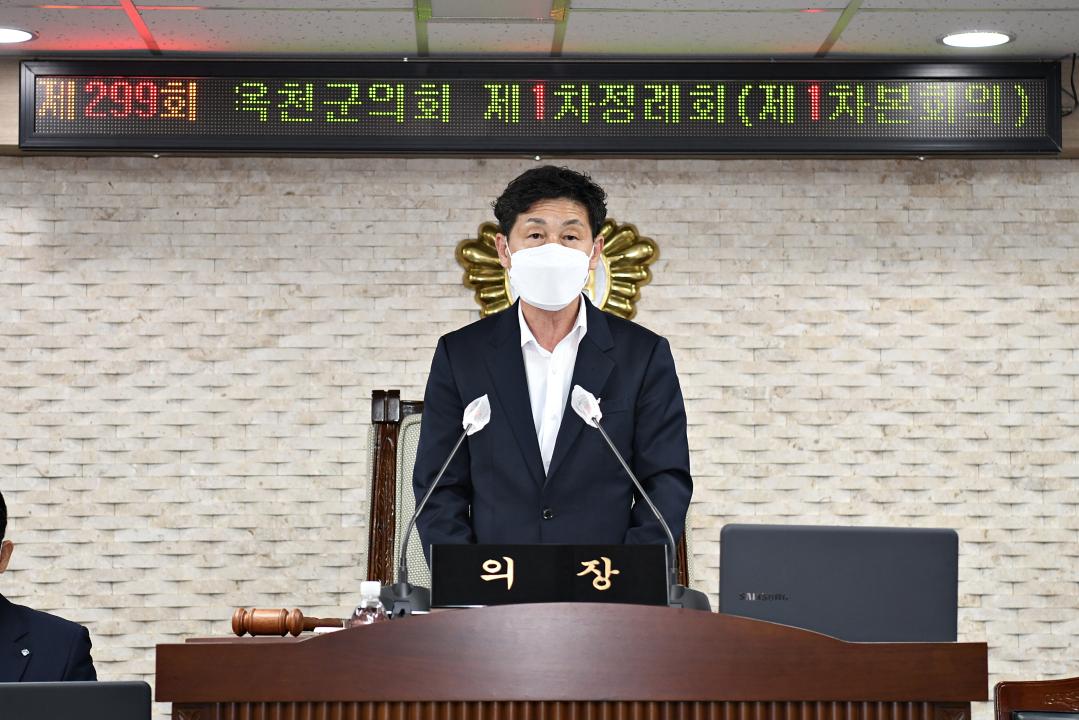제299회 옥천군의회 제1차 정례회 본회의 제1차회의