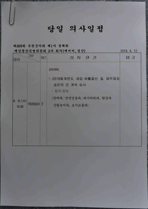 제269회 옥천군의회 제1차정례회 예산결산특별위원회2차회의（예비비,결산）