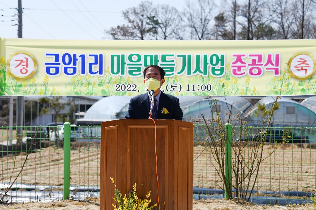 동이면 금암1리 마을만들기사업 준공식