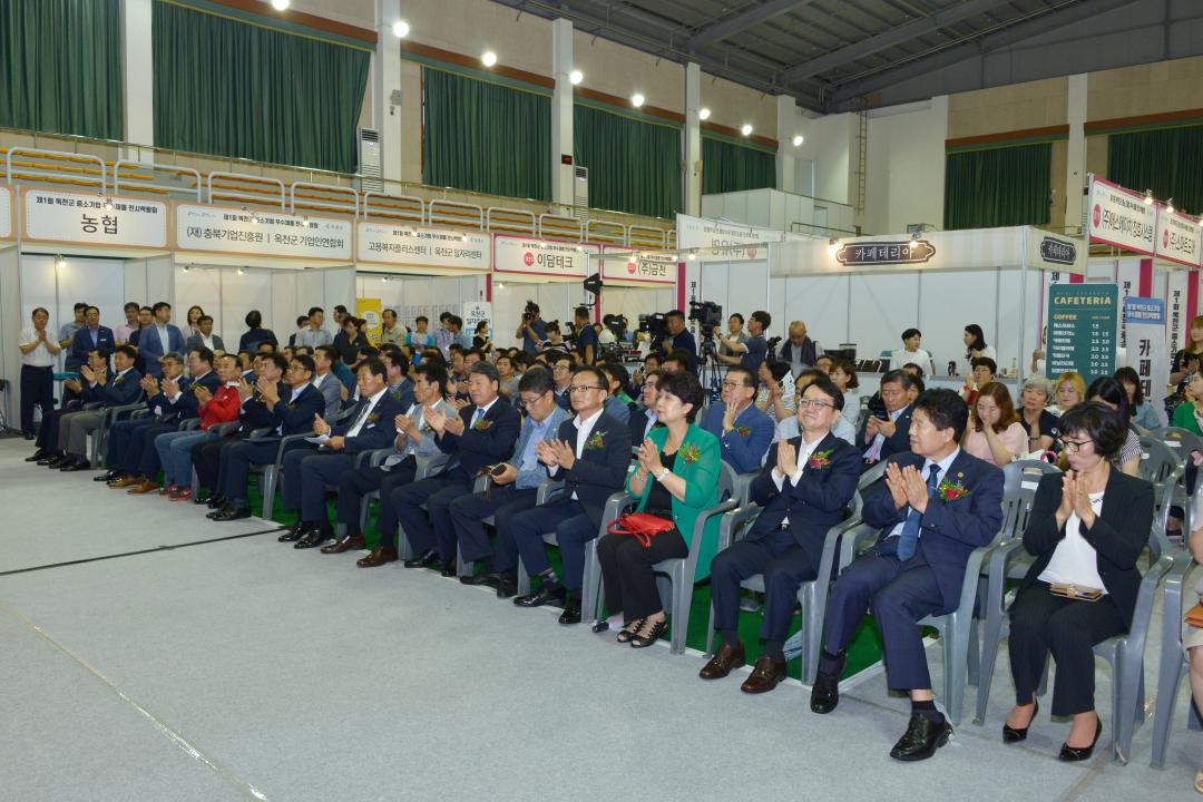 제1회 옥천군 중소기업 우수제품 전시 박람회 개막식