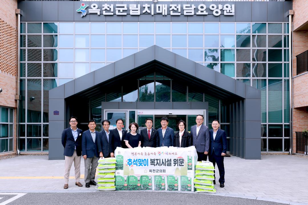 추석 전 사회복지시설(옥천군립치매전담요양원) 위문 방문