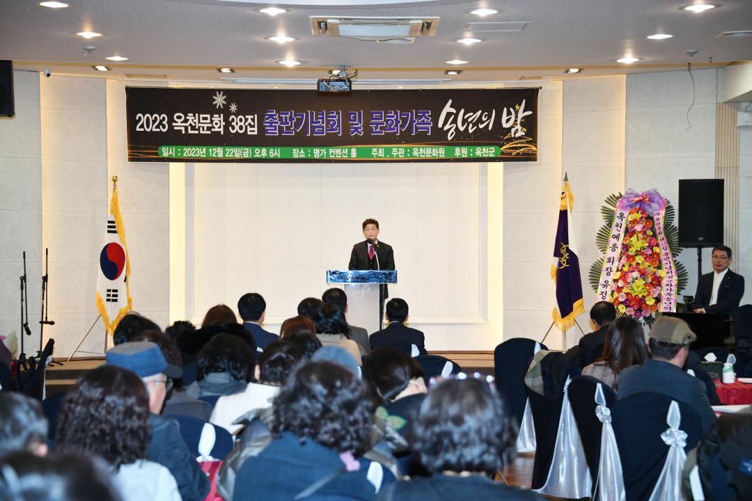 옥천문화38집 출판기념회 및 문화가족 송년의 밤