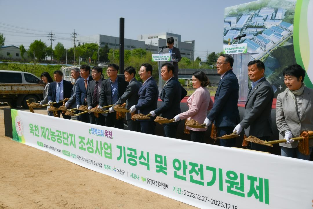 옥천 제2농공단지 조성사업 기공식