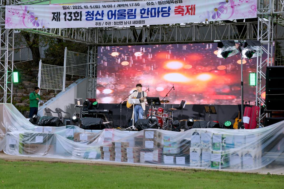 제13회 청산면 어울림 한마당 청산면새마을협의회