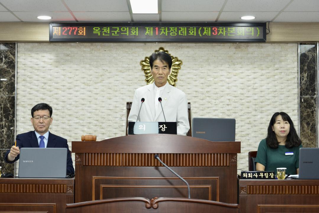 제277회 옥천군의회 제1차 정례회  본회의 제3차회의