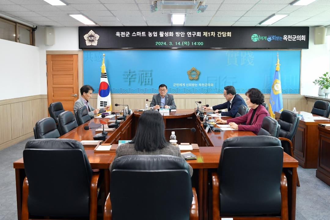 옥천군의회 의원연구단체(옥천군스마트농업활성화 방안연구회) 간담회