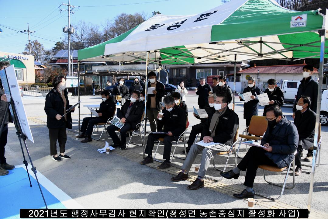 2021년도 행정사무감사 현지확인（청성,이원,군서,군북）