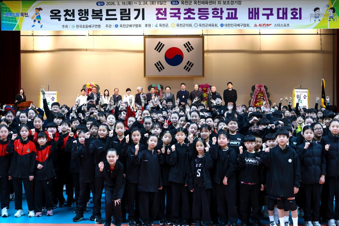 2026-3.20- 옥천 행복드림기 전국 초등학교 배구대회 개회식
