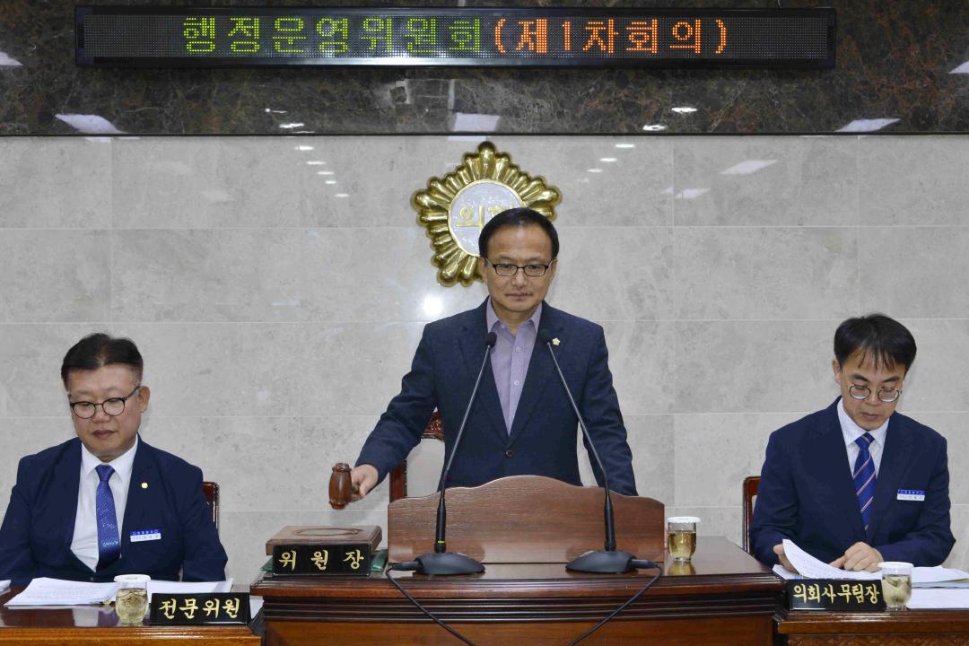 제270회 임시회 행정운영위원회 제1차회의 협의의 건 및 조례안,동의안