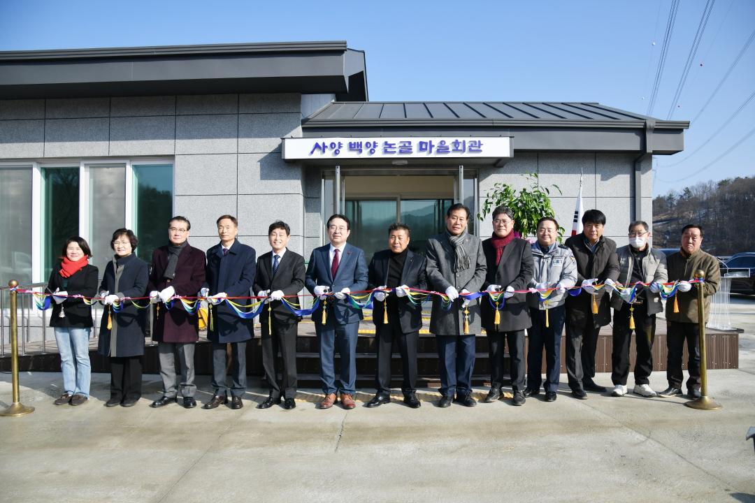 군서면 사양백양논골 마을회관 준공식