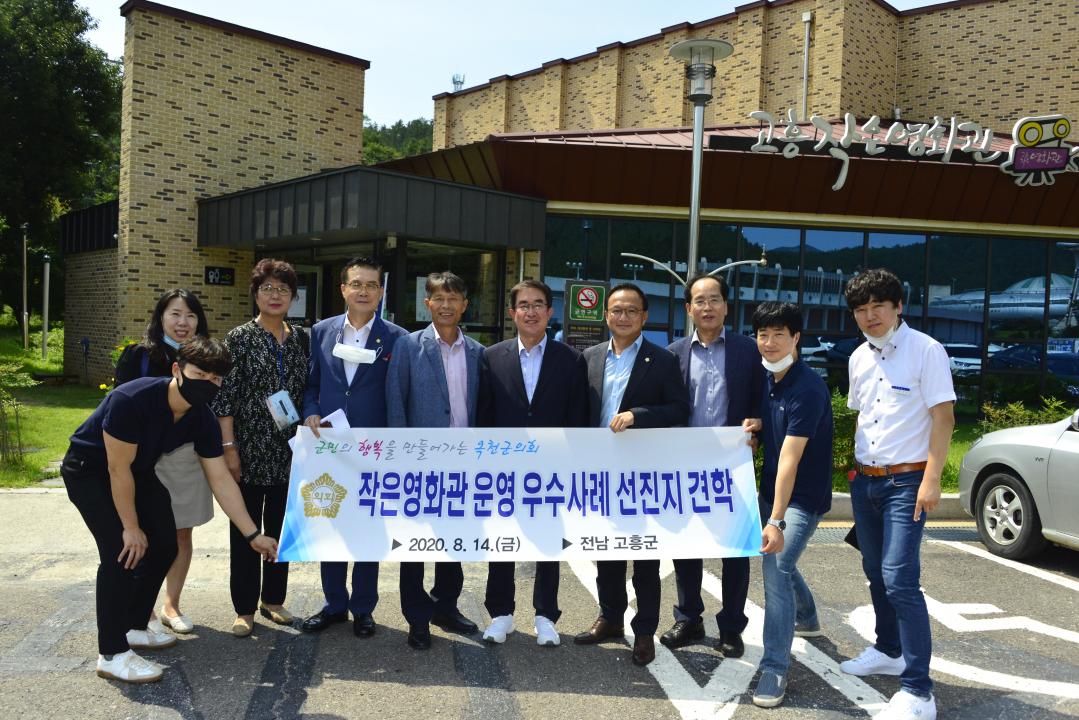 옥천군의회 작은영화관 운영 벤치마킹（전남 고흥）