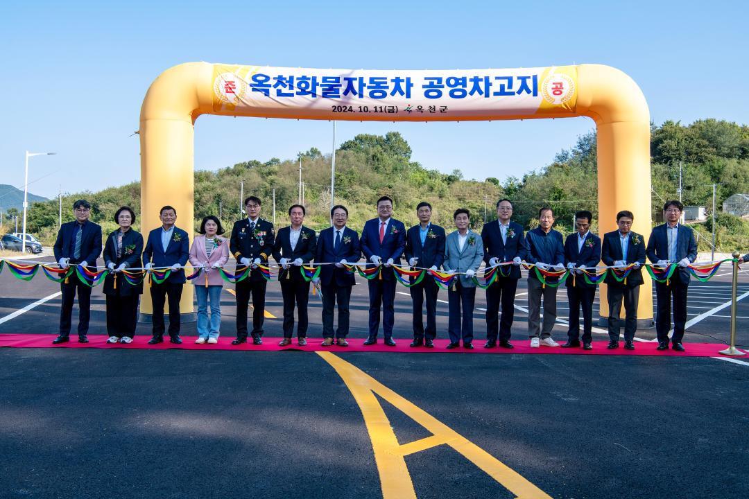 옥천화물차 공영차고지 개관식(공영차고지-매화리)