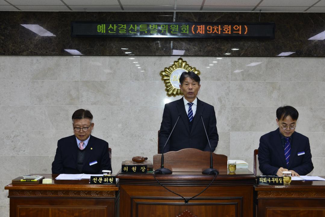 제273회 2차정례회 예산결산특별위원회제9차회의-보고서 채택의건