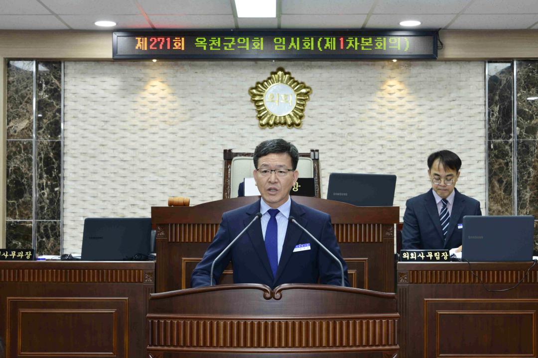 제271회 옥천군의회 임시회 본회의 제1차회의-개회식,부의안건