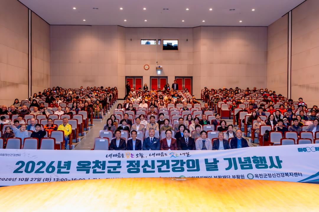 2026.10.27- 옥천군정신건강복지센터 '2026년 정신건강의 날 기념식'(관성회관 대강당)