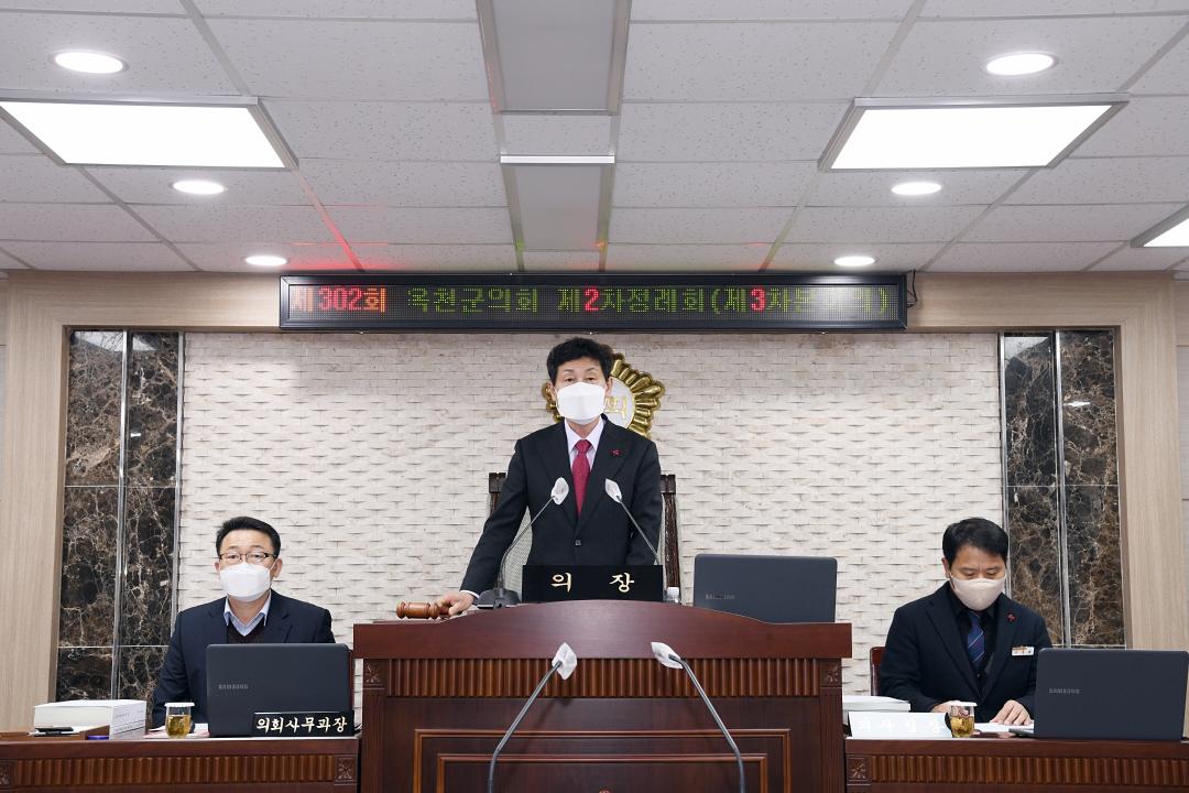 제302회 옥천군의회 제2차 정례회 본회의 제3차회의