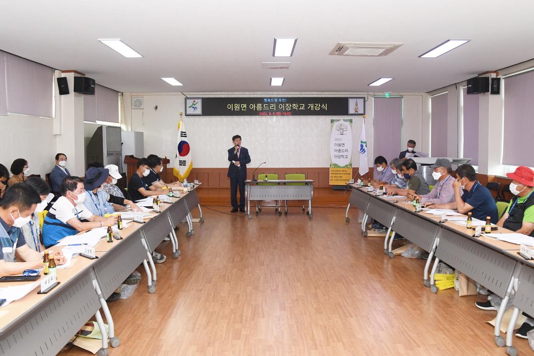 이원면 아름드리 이장학교 개강식