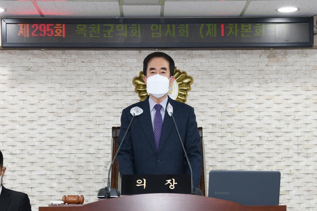 제295회 옥천군의회 임시회 본회의 제1차회의