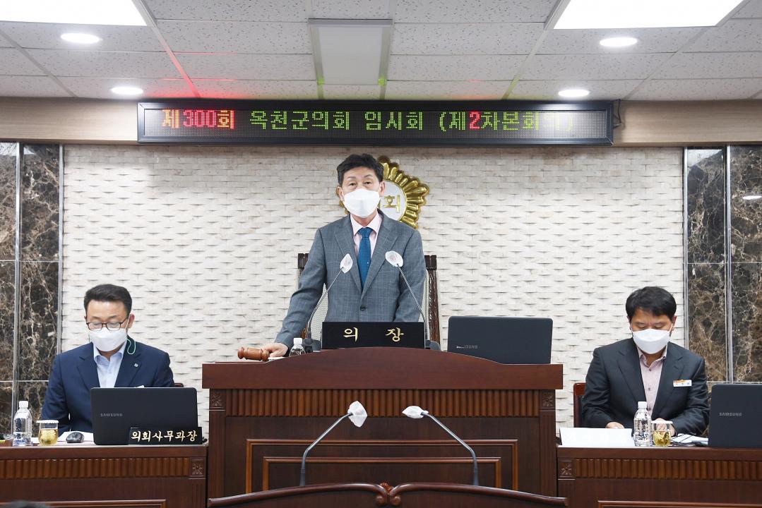 제300회 옥천군의회 임시회 본회의 제2차회의