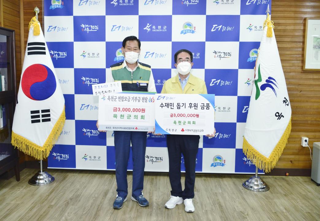 옥천군의회 수해 복구와 코로나19 예방을 위한 기부금 전달
