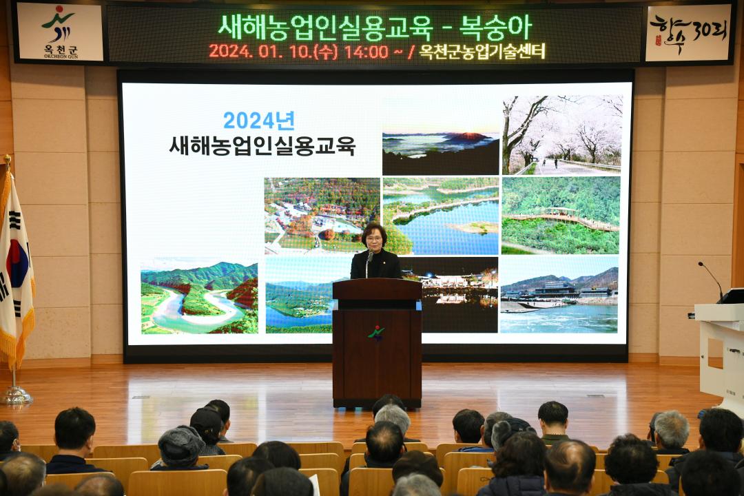2024년 옥천군 새해농업인실용교육(복숭아 2)