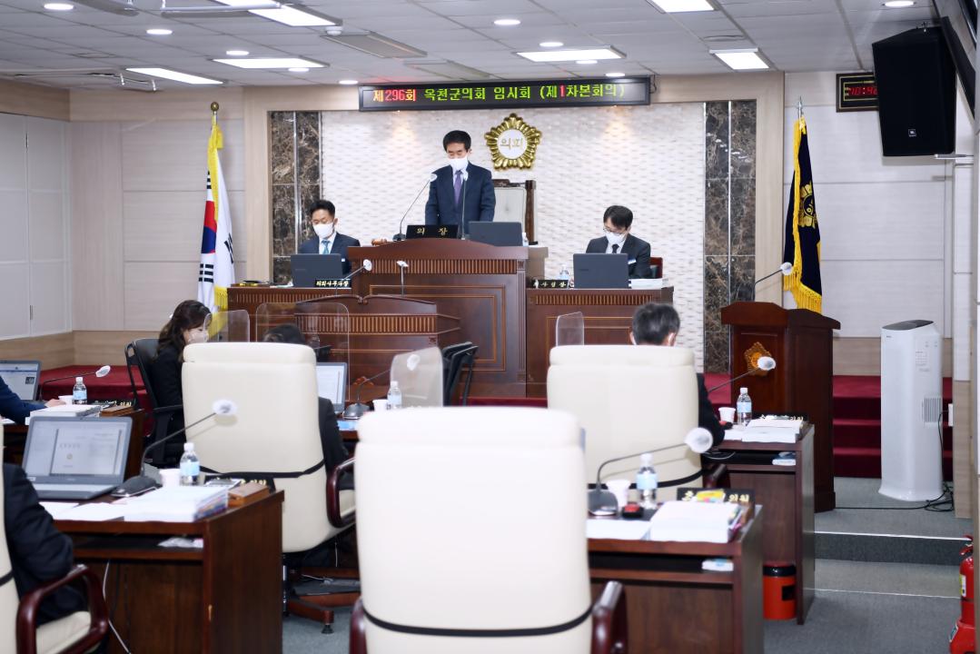 제296회 옥천군의회 임시회 본회의 제1차회의