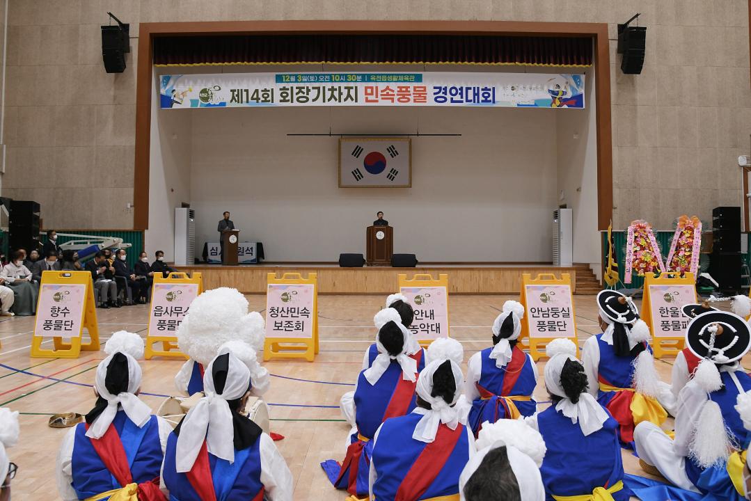 제14회 회장기 차지 민속풍물경연대회（생활체육고관）