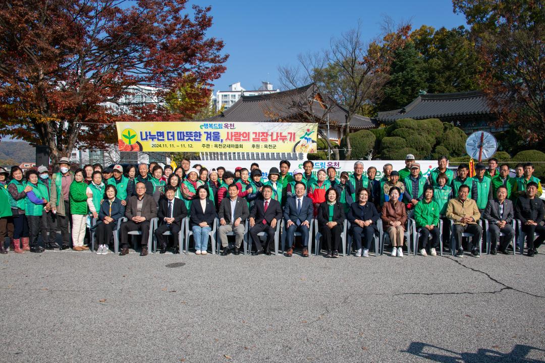 옥천군새마을회 공동체 만들기 경진대회 및 김장 담그기