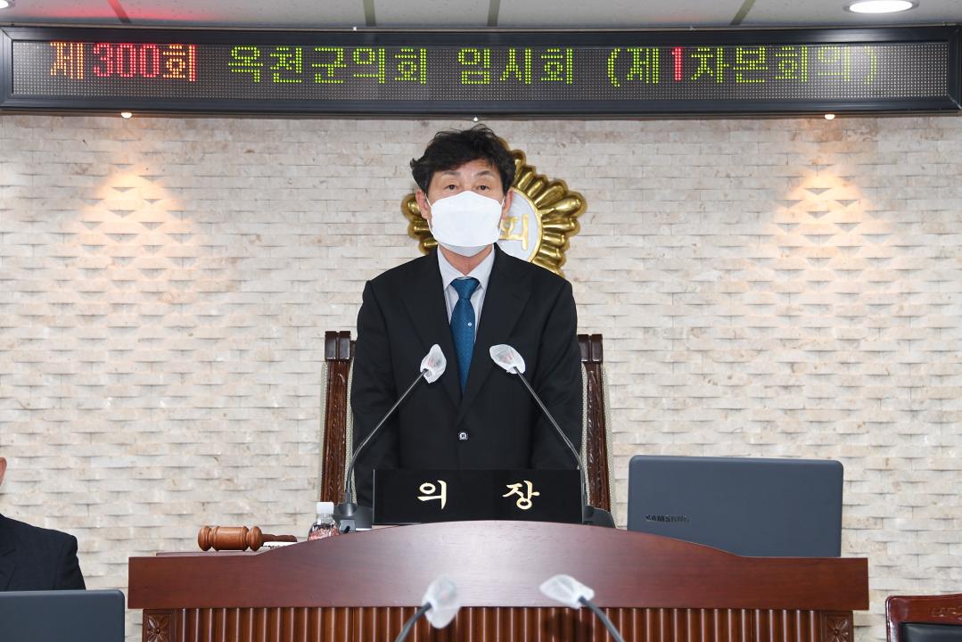 제300회 옥천군의회 임시회 본회의 제1차회의