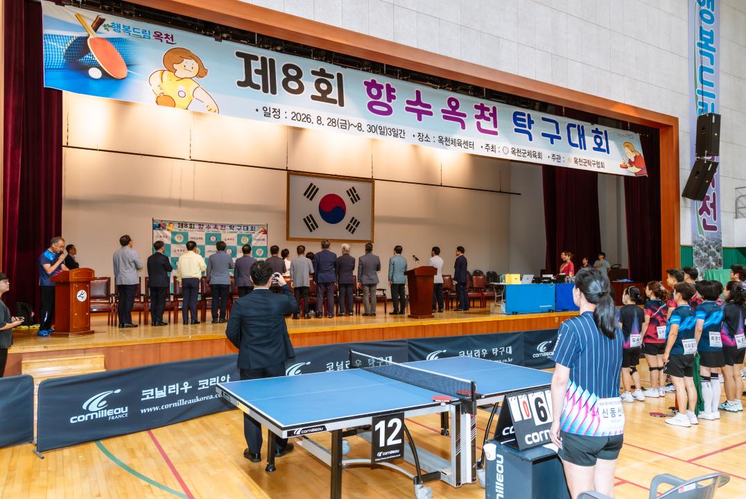 2026.8.29- 제8회 향수 옥천 탁구대회 개회식(옥천체육센터)