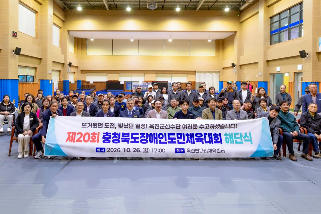 2026.10.26- 제20회 장애인도민체육대회 해단식(옥천반다비체육센터)