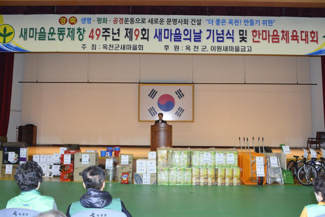 새마을운동 제창49주년, 제9회  새마을의 날 기념식