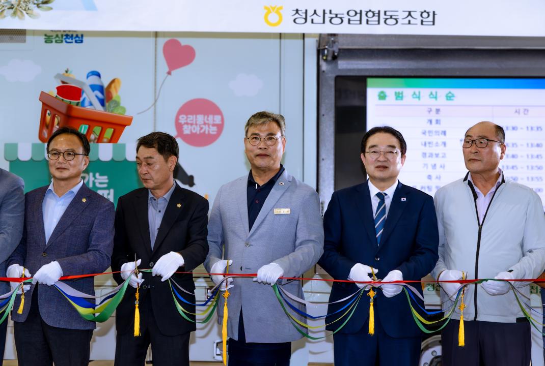 2026.7.13- 찾아가는 행복슈퍼 출범식(청산면 판수리)