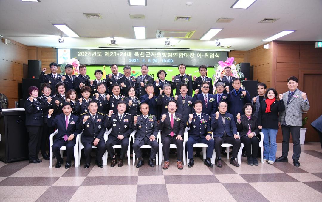 옥천군자율방범대 연합회장 이.취임식