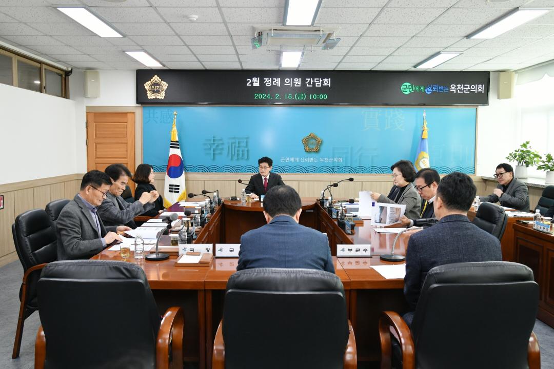 옥천군의회 2월 정례간담회