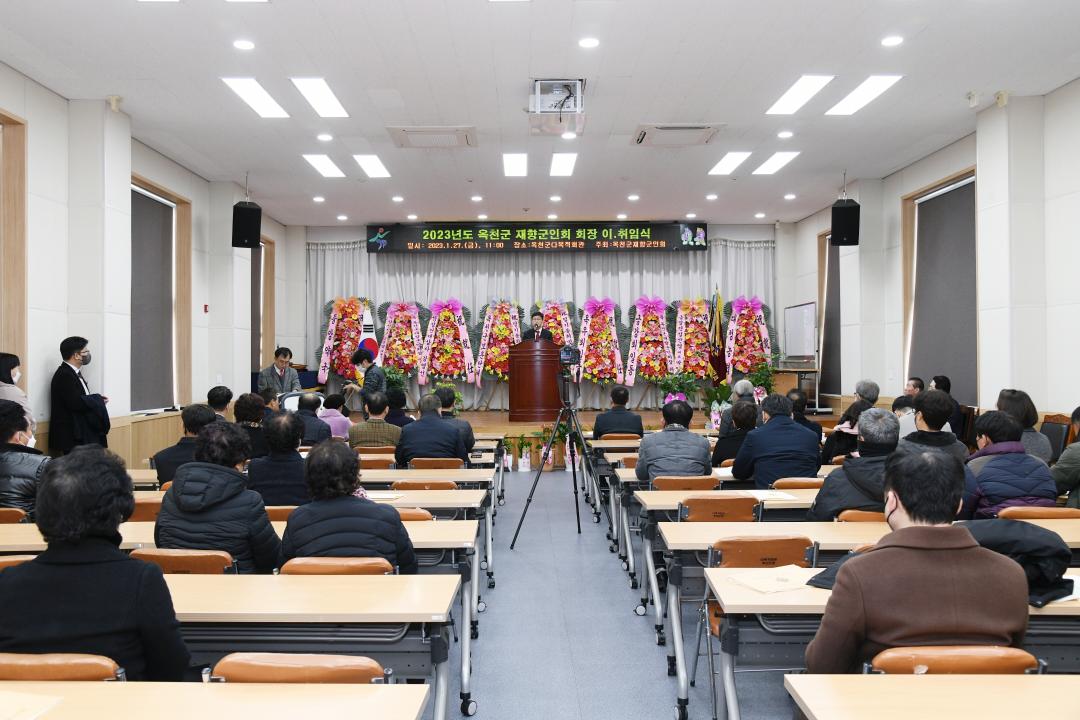 2023년도 옥천군 재향군인회 회장 이.취임식