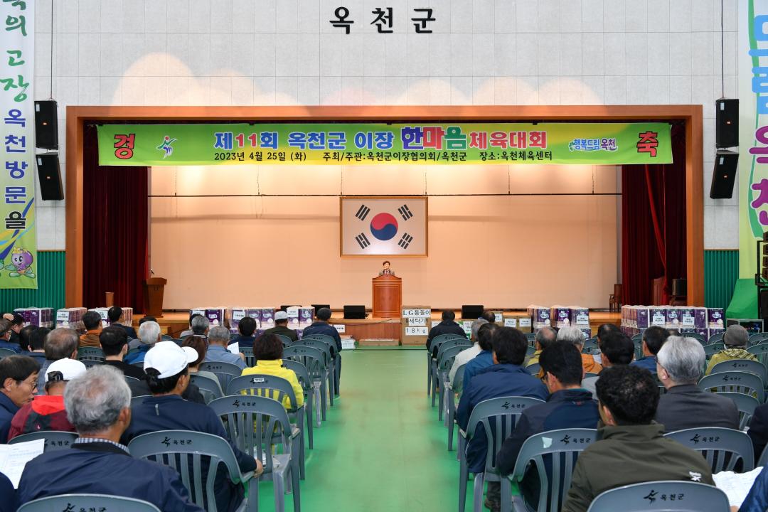 제11회 옥천군 이장 한마음 체육대회