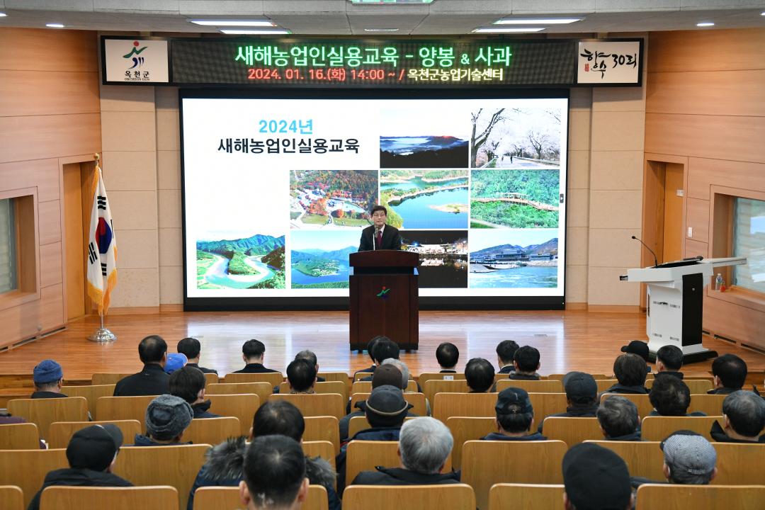2024년 옥천군 새해농업인실용교육(양봉&사과)
