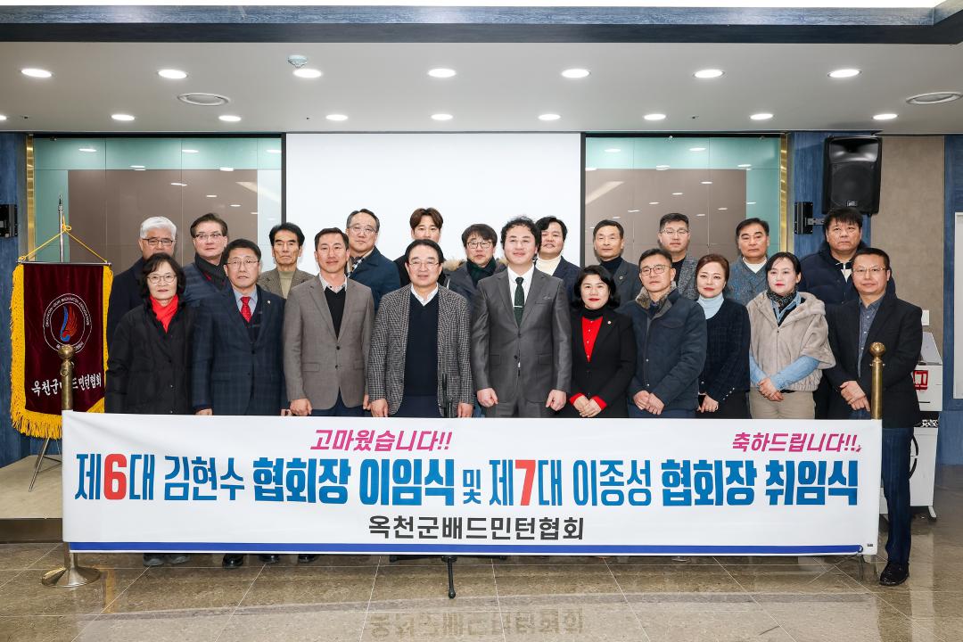 옥천군 배드민턴 협회장 이취임식