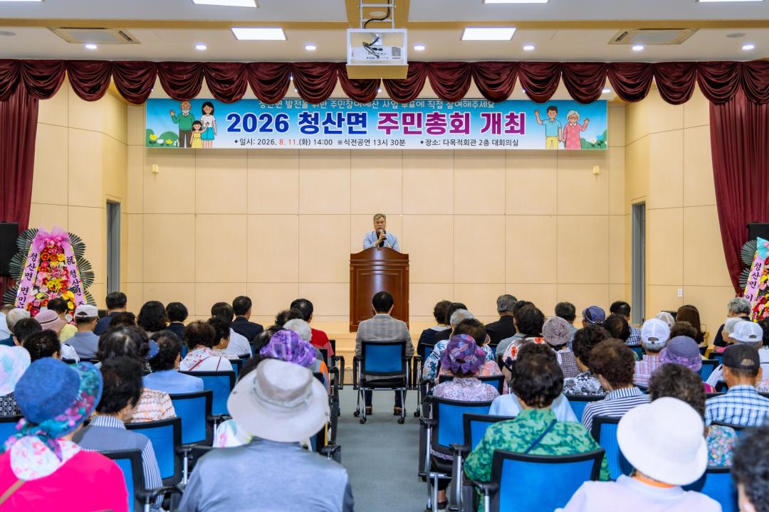 '2026.8.11- 청산면 주민자치회 주민총회(청산면 다목적회관)' 게시글의 사진(18) 'YOON7765-19.jpg'