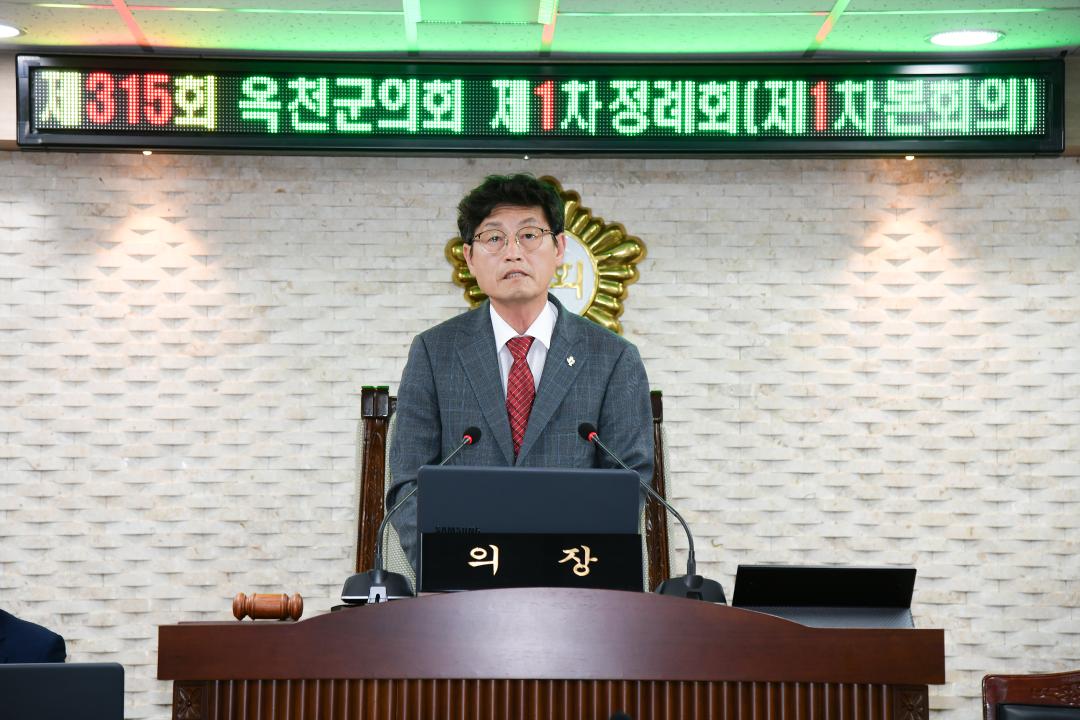 제315회 옥천군의회 제1차 정례회 본회의 제1차회의