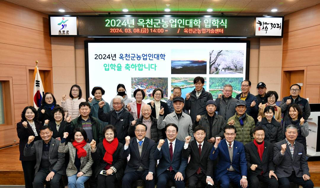 2024년 옥천군 농업인대학 입학식