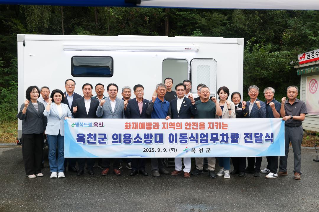 의용소방대 재난현장 지원 이동식 업무차량 전달식(금강수변안전전문 의용소방대초소)