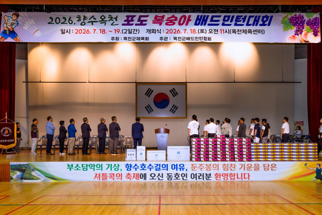 2026.7.18- 2026년 향수옥천 포도 복숭아 배드민턴대회 개회식(옥천체육센터)