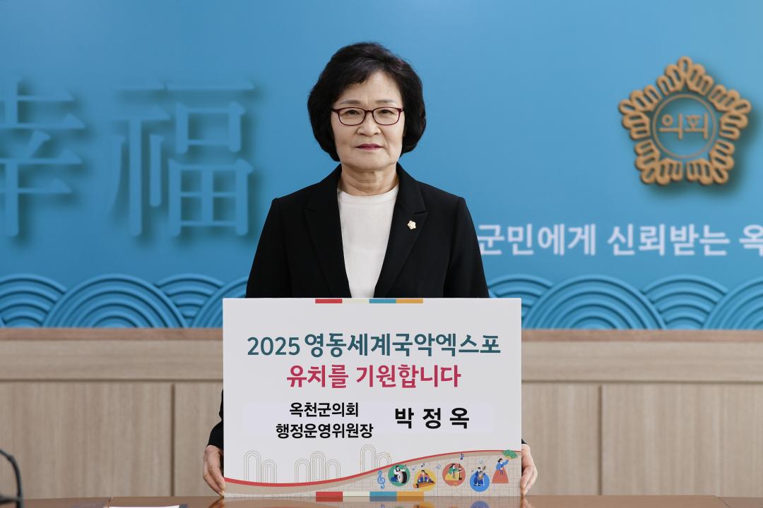 2025 영동세계국악엑스포 유치 기원 챌린지