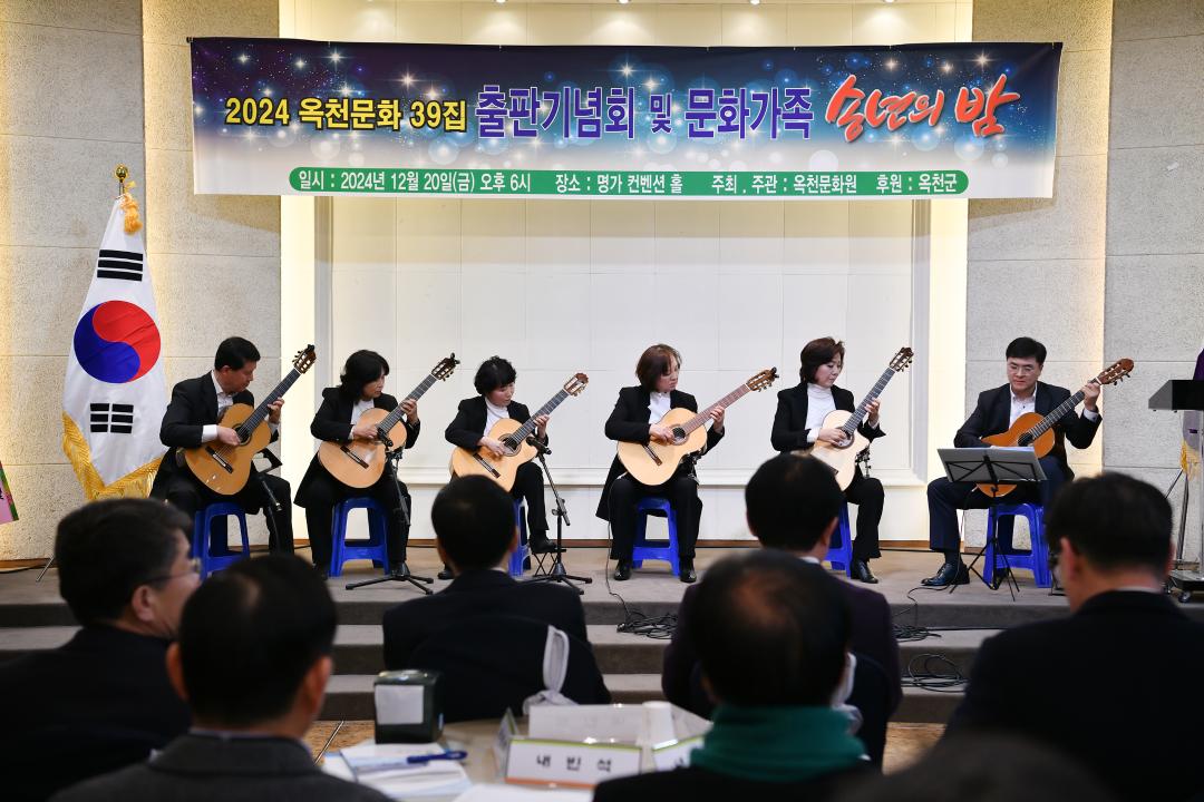 옥천문화 39집 출판 기념회 및 문화가족 송년의 밤